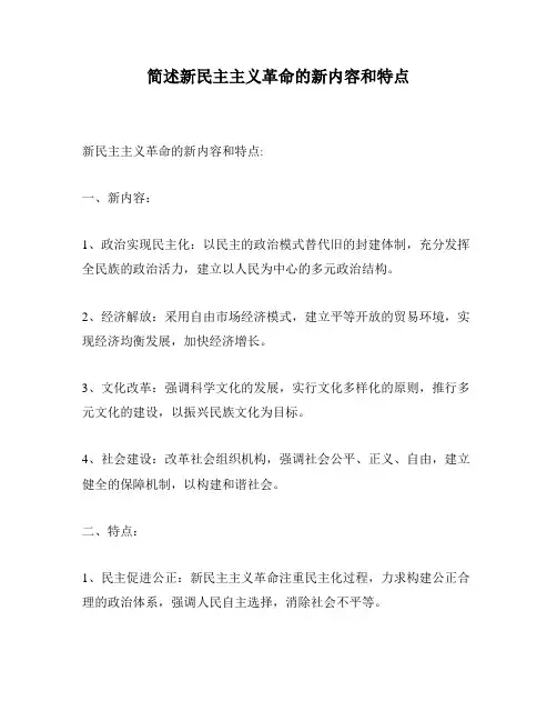 简述新民主主义革命的新内容和特点