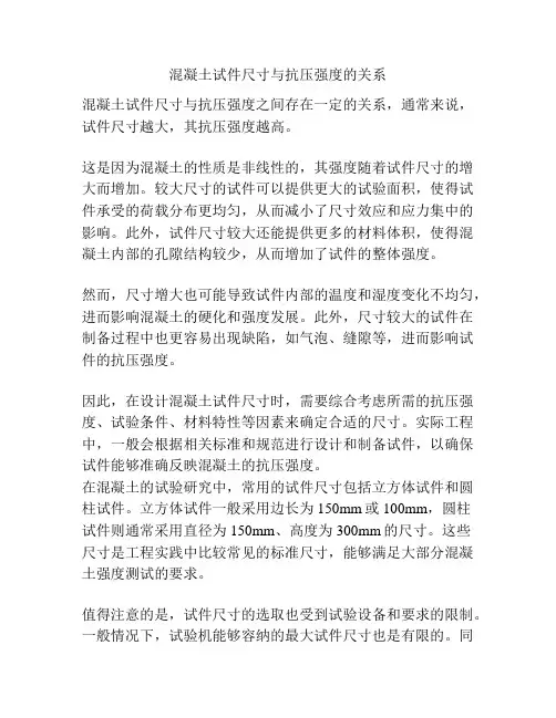 混凝土试件尺寸与抗压强度的关系