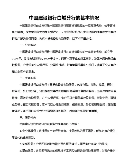 中国建设银行白城分行的基本情况