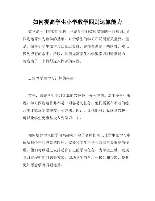 如何提高学生小学数学四则运算能力
