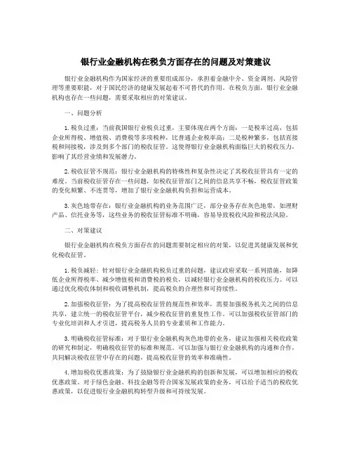 银行业金融机构在税负方面存在的问题及对策建议