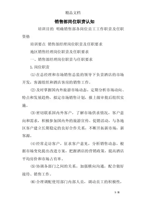 销售部岗位职责认知