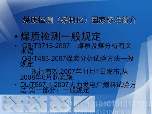 电煤检测国标简介