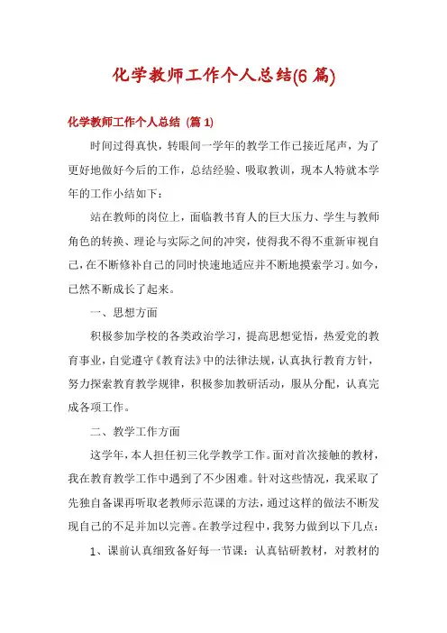 化学教师工作个人总结(6篇)
