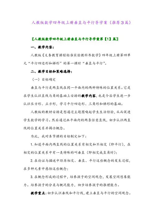 2023年人教版数学四年级上册垂直与平行导学案(推荐3篇)
