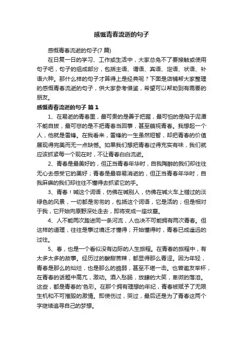 感慨青春流逝的句子