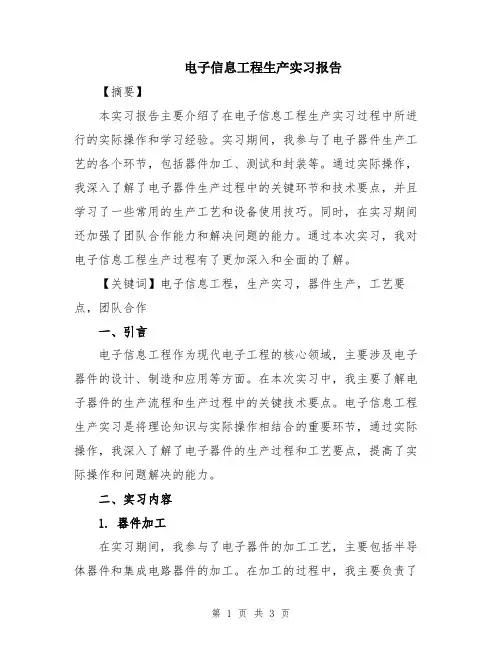 电子信息工程生产实习报告