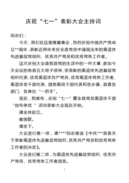 庆祝七一表彰大会主持词