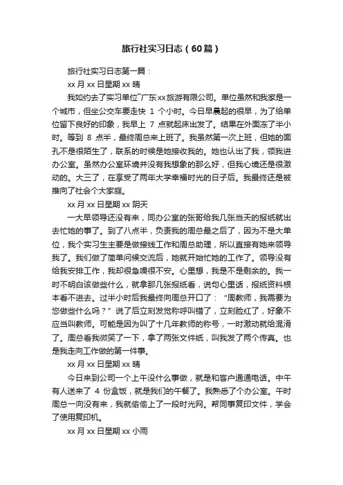 旅行社实习日志（60篇）