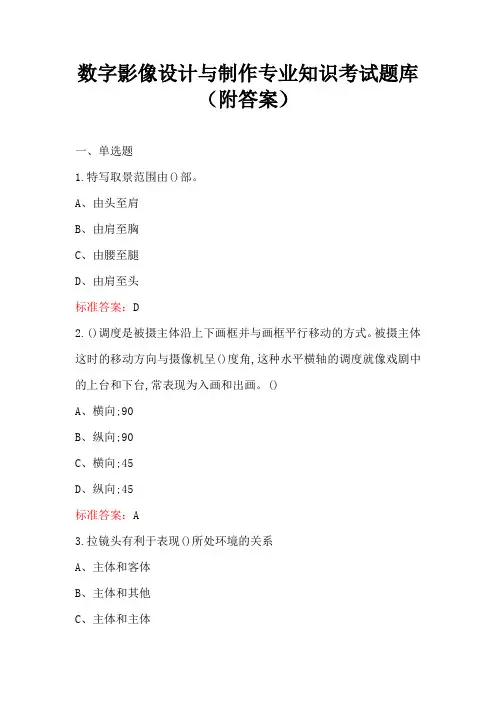 数字影像设计与制作专业知识考试题库(附答案)