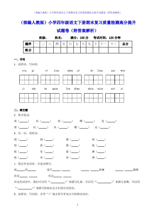 (部编人教版)小学四年级语文下册期末复习质量检测高分提升试题卷(附答案解析)