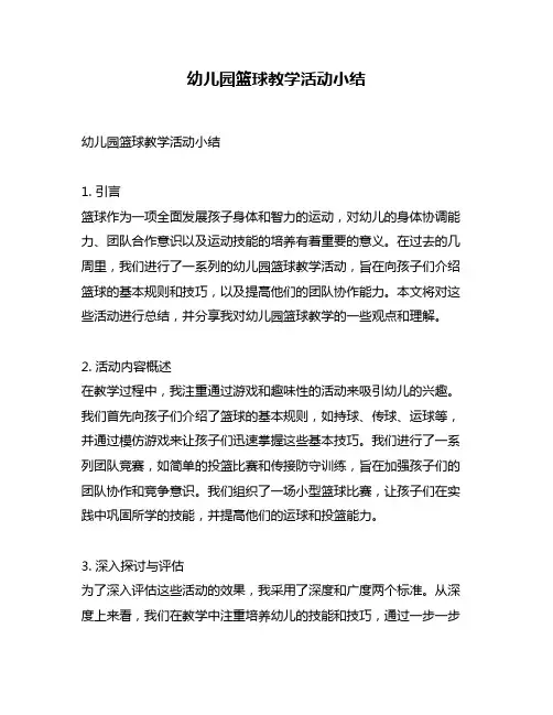 幼儿园篮球教学活动小结