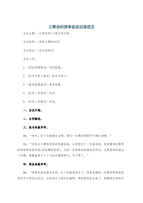 工程合同评审会议记录范文