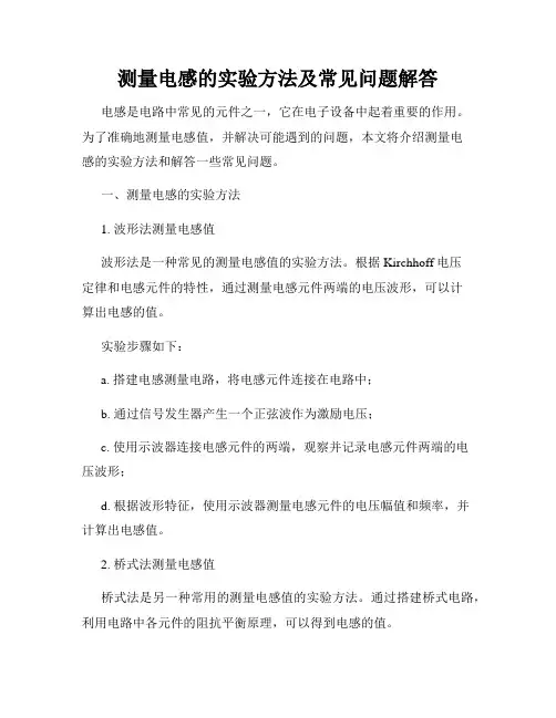 测量电感的实验方法及常见问题解答