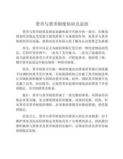 货币与货币制度知识点总结