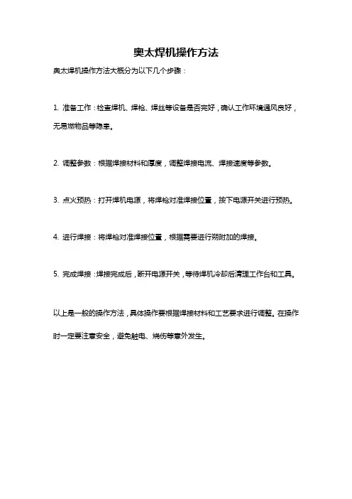 奥太焊机操作方法