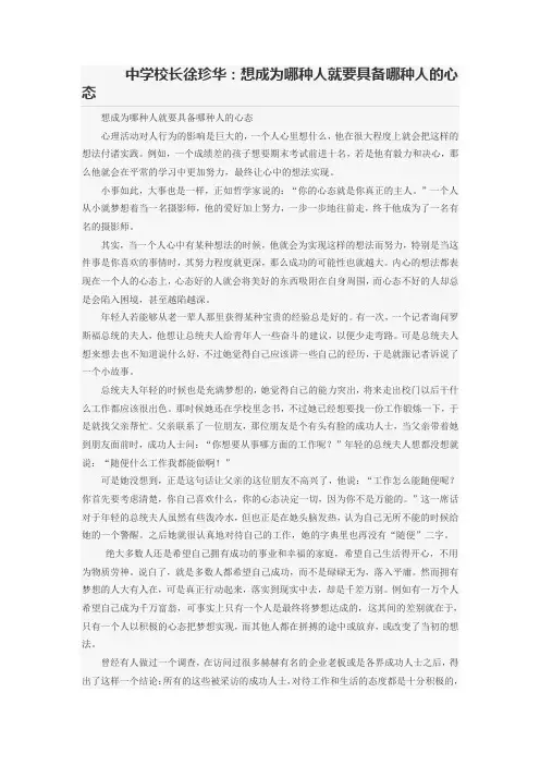 中学校长徐珍华：想成为哪种人就要具备哪种人的心态