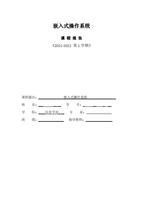 北京工业大学-嵌入式操作系统的报告5000字