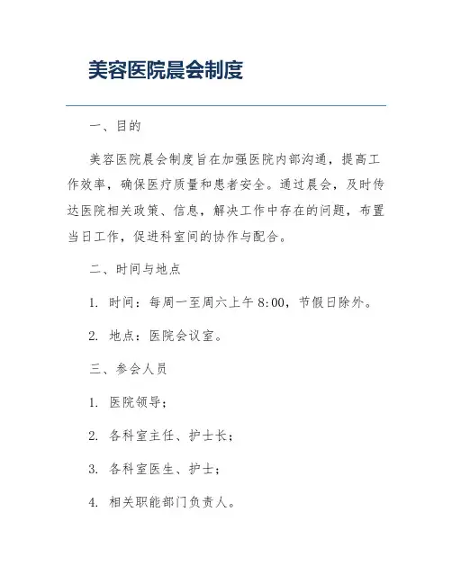 美容医院晨会制度