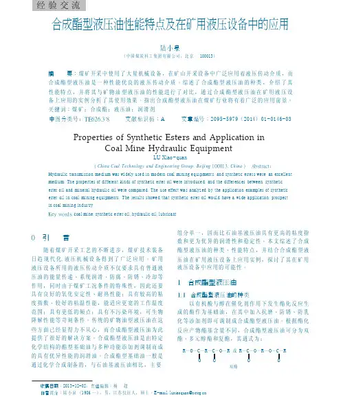 合成酯型液压油性能特点及在矿用液压设备中的应用