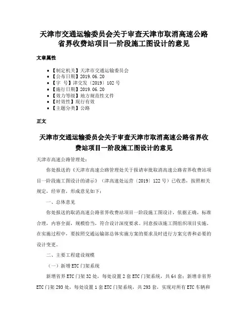 天津市交通运输委员会关于审查天津市取消高速公路省界收费站项目一阶段施工图设计的意见
