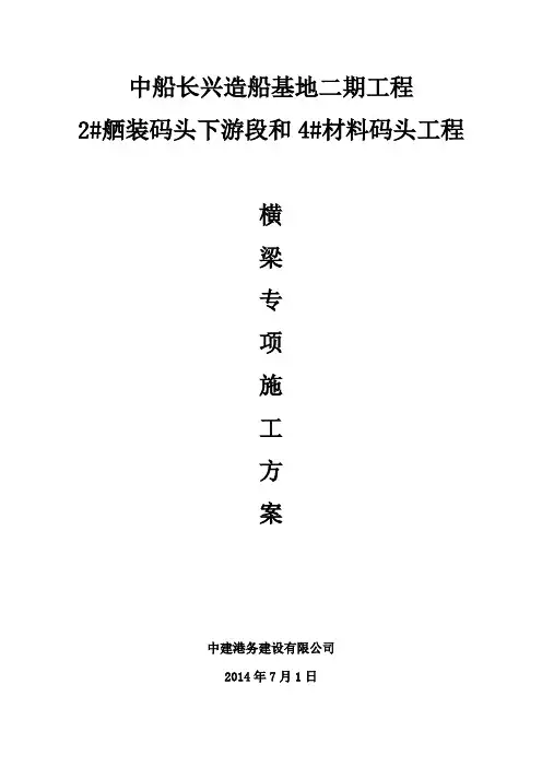 码头横梁专项施工方案