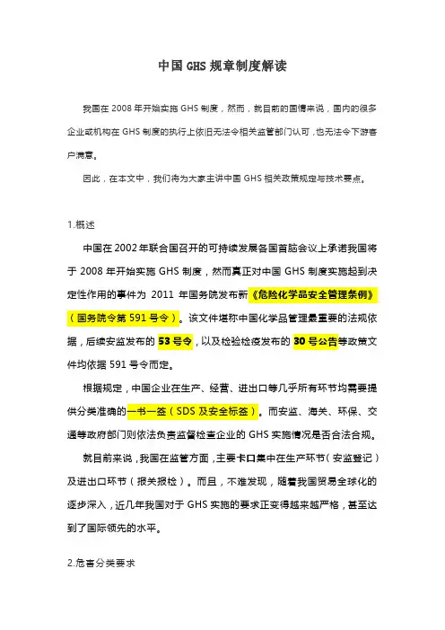 中国GHS规章解读