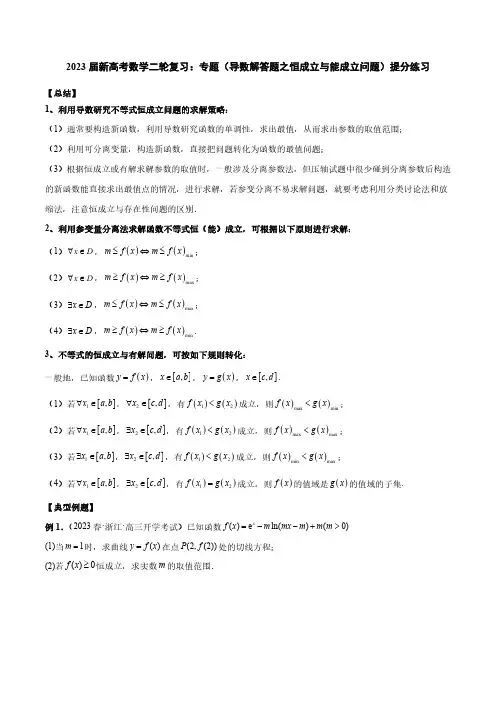 2023届新高考数学二轮复习：专题(导数解答题之恒成立与能成立问题)提分练习(附答案)