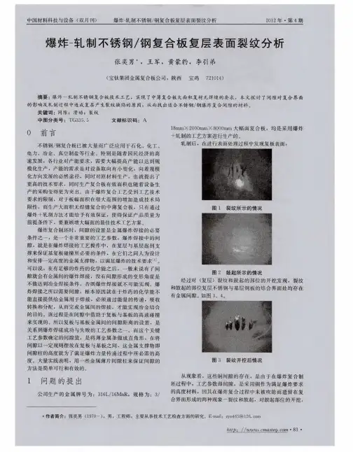 爆炸-轧制不锈钢／钢复合板复层表面裂纹分析