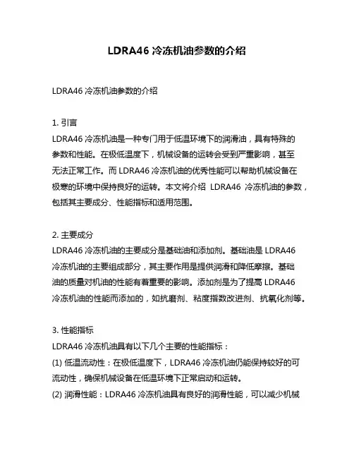 LDRA46冷冻机油参数的介绍