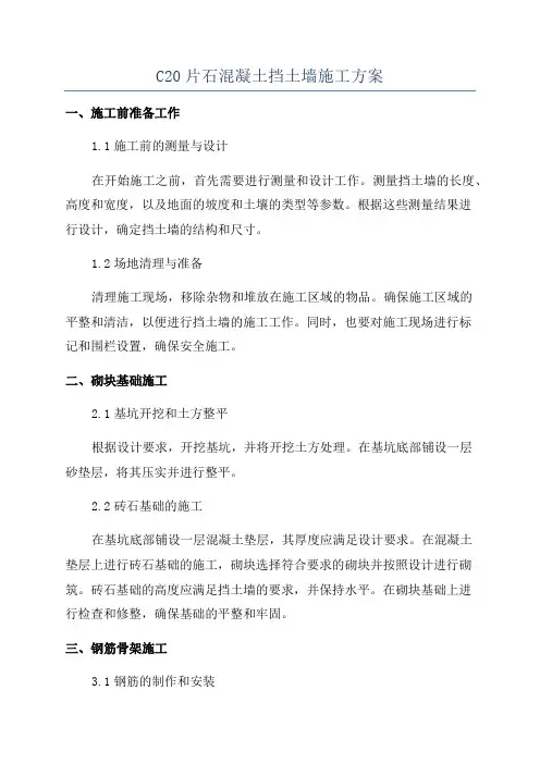 C20片石混凝土挡土墙施工方案