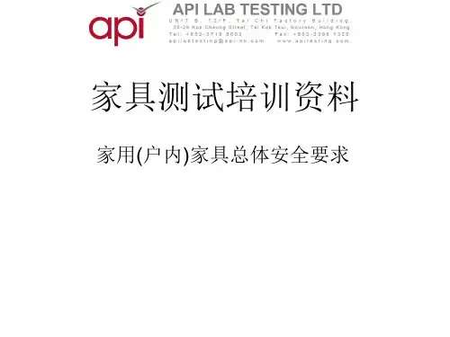 家具测试培训资料