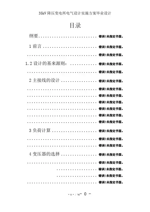 35kV降压变电所电气设计实施方案毕业设计