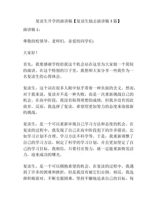 复读生开学的演讲稿【复读生励志演讲稿3篇】