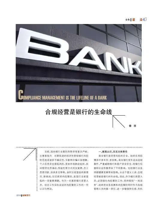 合规经营是银行的生命线