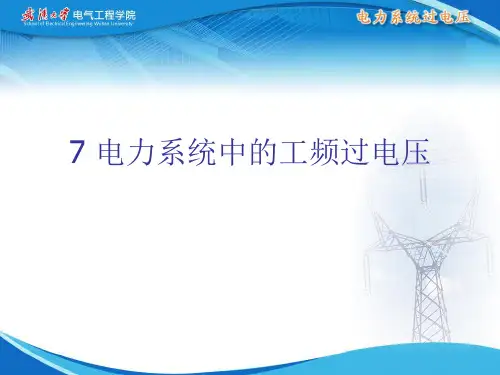 电力系统中的工频过电压资料