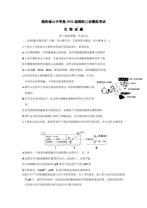 16届高三“绵阳三诊”热身考试生物试题(附答案)