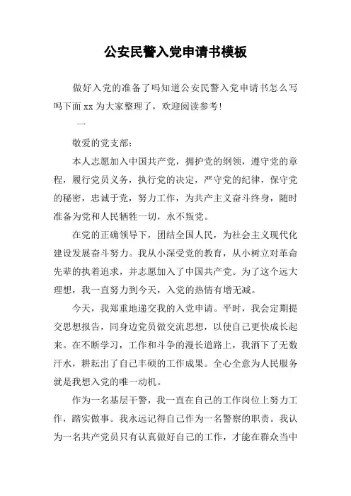 公安民警入党申请书模板