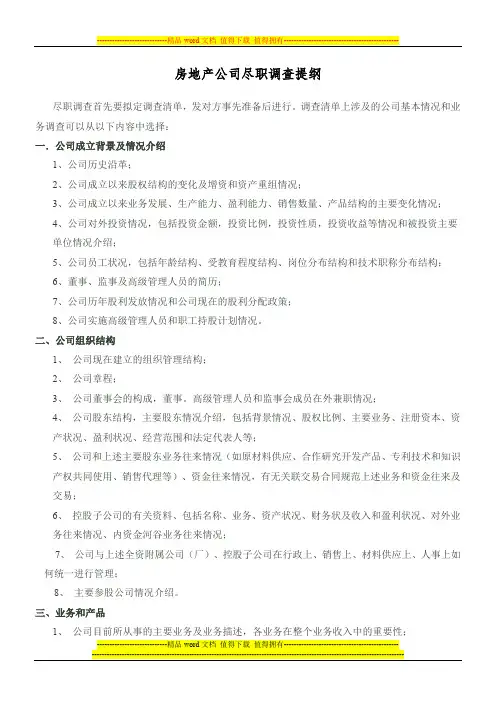 房地产公司尽职调查提纲