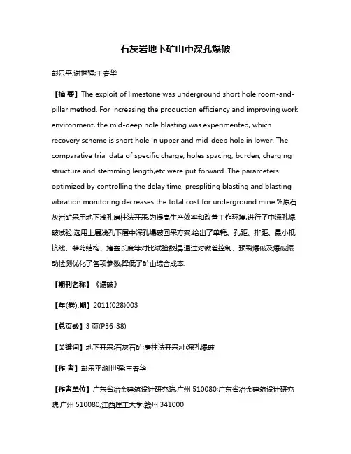 石灰岩地下矿山中深孔爆破
