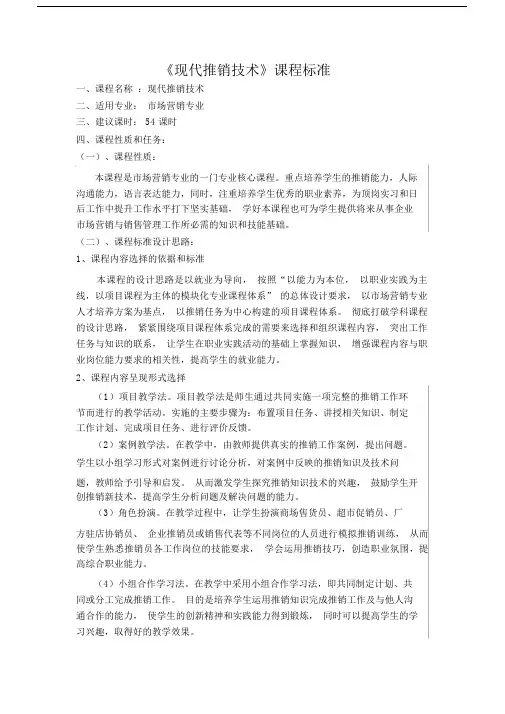 现代推销技术课程标准.doc