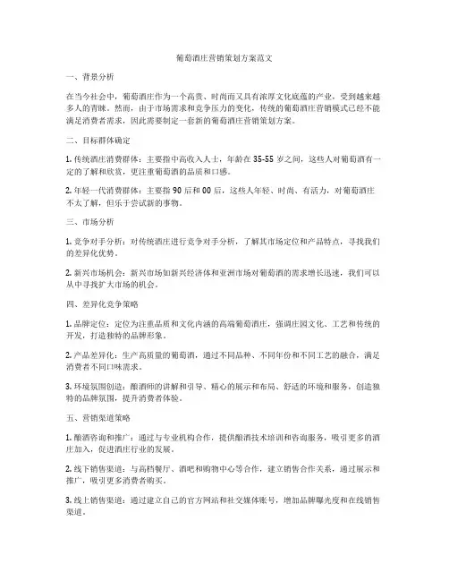 葡萄酒庄营销策划方案范文