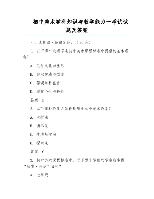 初中美术学科知识与教学能力一考试试题及答案