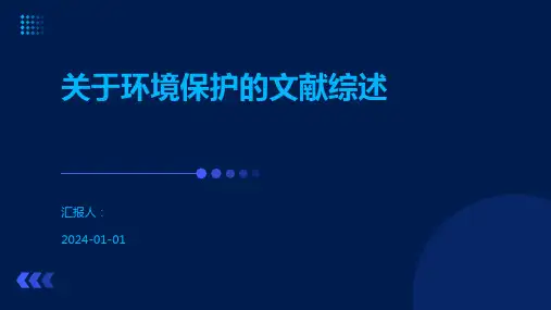 关于环境保护的文献综述