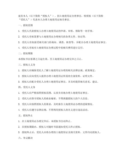土地使用证办理授权书