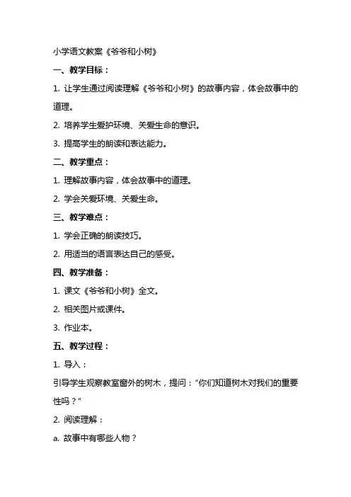 小学语文教案爷爷和小树