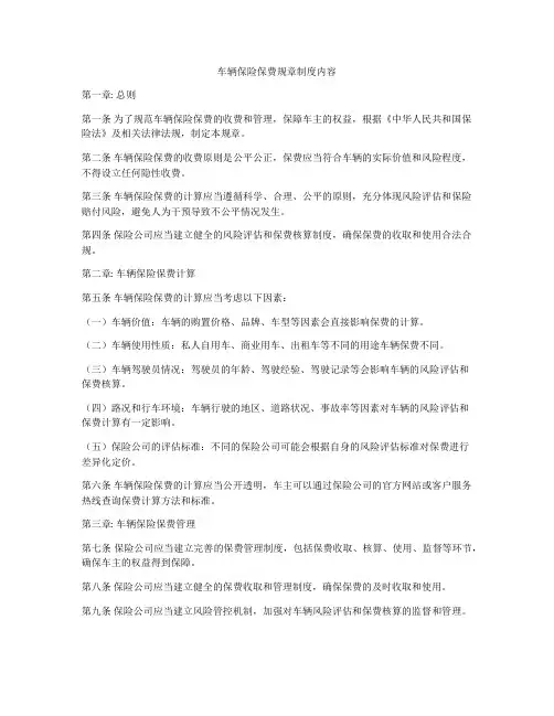 车辆保险保费规章制度内容