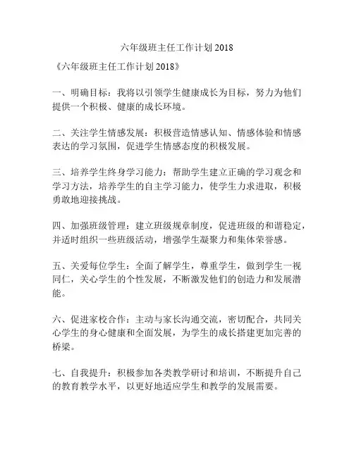 六年级班主任工作计划2018
