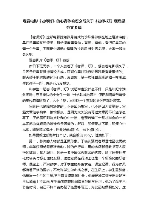 观看电影《老师好》的心得体会怎么写关于《老师·好》观后感范文5篇