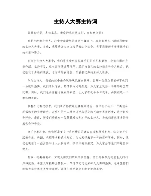 主持人大赛主持词